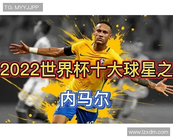 2022世界杯最耀眼球星榜单揭晓