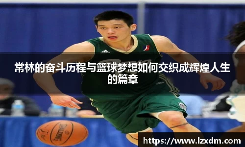 常林的奋斗历程与篮球梦想如何交织成辉煌人生的篇章