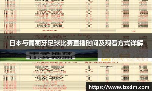 日本与葡萄牙足球比赛直播时间及观看方式详解