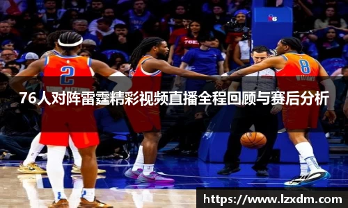 76人对阵雷霆精彩视频直播全程回顾与赛后分析