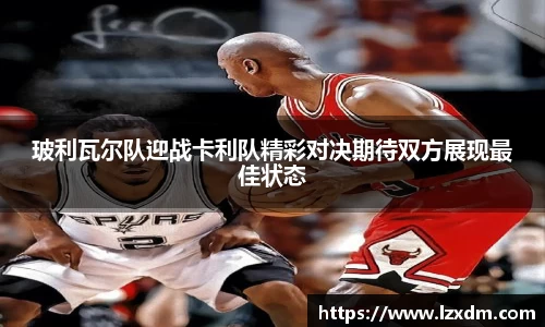玻利瓦尔队迎战卡利队精彩对决期待双方展现最佳状态