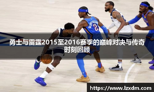 勇士与雷霆2015至2016赛季的巅峰对决与传奇时刻回顾