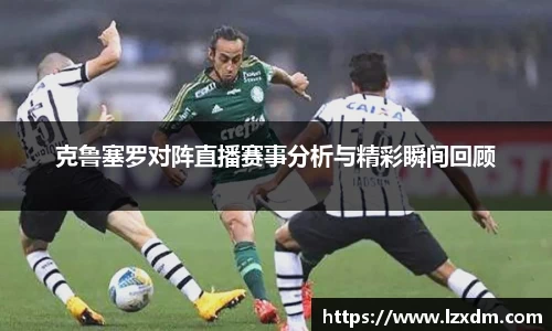 克鲁塞罗对阵直播赛事分析与精彩瞬间回顾