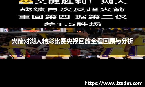 火箭对湖人精彩比赛央视回放全程回顾与分析