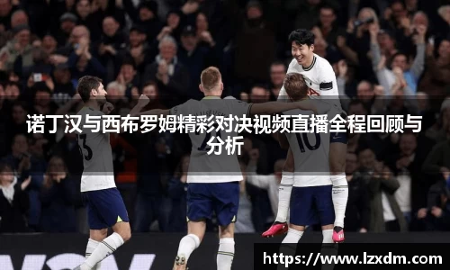 诺丁汉与西布罗姆精彩对决视频直播全程回顾与分析