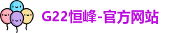 g22恒峰娱乐